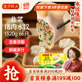 湾仔码头韭菜猪肉水饺1320g66只早餐食品速食半成品面点生鲜速冻饺子