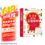 0-3岁孩子的正面管教京东618活动