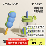 chakolab玻璃吸管杯和序大容量耐高温大肚水杯子冰棒杯漏斗杯茶水分离 滑滑梯+冰格 1150ml
