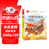 写给儿童的中国历史故事 彩图注音版 一二三年级课外阅读书必读世界经典文学少儿名著童话故事书 大语文系列 小学语文课外阅读经典丛书