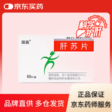 [国嘉] 肝苏片 0.3g*60片/盒 科学保肝护肝片剂护肝片