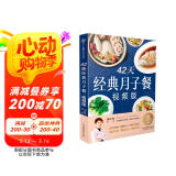 月子餐系列 42天经典月子餐 视频版 月子餐食谱李红萍 赠10节视频课 坐月子一日三餐产后恢复新生儿护理一本搞定 孕产妇饮食健康食疗知识百科指南图书 42天经典月子餐：视频版 母亲节 母亲节礼物