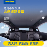 固特异（Goodyear）汽车遮阳帘适用小米SU7天窗玻璃顶隔热防晒天幕遮阳挡黑色