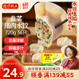 湾仔码头韭菜猪肉水饺720g36只早餐食品速食半成品面点速冻饺子