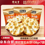 荣欣堂小石头饼手工石子馍山西特产石子饼干休闲传统零食糕点108g*7袋