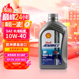 壳牌(Shell) 全合成机油  10W-40 1L 爱德王子四冲程摩托车机油