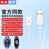 华为手环10/9/8/7NFC原装充电线4X丨5X儿童电话手表充电器FIT3/2荣耀手环6pro磁吸底座 通用磁吸充电线【白色】