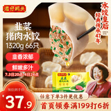 湾仔码头韭菜猪肉水饺1320g66只早餐食品速食半成品面点生鲜速冻饺子
