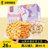 海玉石头饼石子烤馍 非油炸零食饼干 原味720g 山西特产