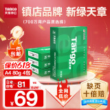 天章 （TANGO）新绿天章A4打印纸 80g 500张*4包 双面打印复印纸 纸张洁白顺滑不卡纸 整箱2000张【匠心品质款】