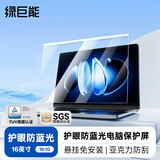 绿巨能（llano）【莱茵认证】笔记本防蓝光保护屏防辐射护眼膜显示器保护罩亚克力悬挂式戴尔等通用16英寸16:10