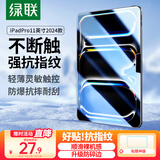 绿联适用iPad pro钢化膜2025/2024新款11英寸苹果M4芯片平板电脑贴膜全屏防摔抗指纹超薄高清保护膜