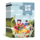 【满200减100】聪明数学杂志 2026年3月起订阅 1年共12期 学习辅导 开发智力 杂志铺每月快递