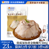 海文铭深海黄金螺片螺肉300g 加热即食 麻辣烫火锅食材涮煮凉拌小菜