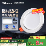 FSL佛山照明LED筒灯天花灯5W铝材款白玉银边开孔75-85mm白光6500K