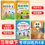 2026黄冈三年级下册试卷人教版全套语文数学英语测试卷同步训练练习册北师版黄冈小状元100分冲刺卷期末冲刺卷子小学3年级下册教材部编版中小教辅暑假寒假作业海星 专项四本装：同步作文+阅读+应用题+字帖