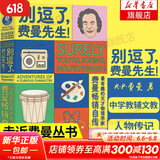 【正版包邮】别逗了 费曼先生 走近费曼丛书 别闹了 费曼先生 费曼百年诞辰纪念版自传  中学教辅文教 人物传记 比尔盖茨 乔布斯偶像 科学家传记 科普读物