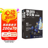 On Java 中文版 进阶卷 布鲁斯带你学Java编程从入门到实践 基于Java17、11、8（图灵出品）