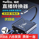 畅吧 直播一号声卡转换器抖音快手直播苹果安卓手机用声卡转接头内置外置连麦PK音频适配器 畅吧直播一号苹果版（苹果7-14可用)
