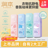 润本抗静电香氛喷雾75ml*4瓶衣物香氛除味便携柔顺剂可上飞机高铁