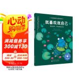 我喜欢我自己：尊重差异，学会接纳自我 美国心理学会儿童情绪管理与性格培养绘本（正确认识自我 自信心 3-6岁）