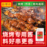 拾翠坊烧烤酱商用烧烤专用刷酱蘸酱蘸料铁板烧酱料烤肉酱炸串刷料 【香辣味】烧烤酱1000g