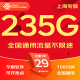 中国联通流量卡电话卡手机卡纯上网大流量卡5G全国通用不限速大王卡低月租联通流量卡 上海专属卡-29元235G流量+100分钟外省勿拍