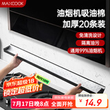 美厨（maxcook）厨房吸油棉油烟机吸油棉 过滤网吸油纸90cm*10cm 20条装MCPJ1190