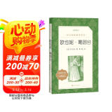 欧也妮·葛朗台（《语文》推荐阅读丛书 人民文学出版社）
