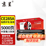 京呈CE285A大容量硒鼓 2支装适用惠普HP M1132 M1212nf MFP硒鼓P1102/W墨粉盒1214NFN  m1217nfw p1100晒鼓