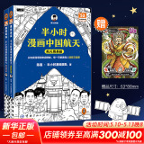 【新华文轩正版】 半小时漫画中国史 世界史 系列全集全套 二混子哥陈磊混知漫画 四大名著西游记红楼梦三国演义故宫地理哲学史古诗词经济学科学史青春期 自选 【2册】半小时漫画中国航天：航天奠基篇+探索宇