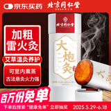 同仁堂北京同仁堂大炮灸艾灸柱加粗雷火灸艾灸条陈年艾条草艾叶绒7cm/支