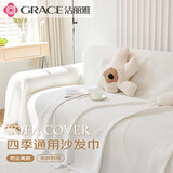 洁丽雅纯色沙发巾ins风四季通用沙发盖布沙发套罩奶油风 白色1.8-2.8m