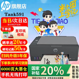 惠普（HP）519/591/589 A4彩色喷墨连供一体机 墨仓式照片打印机 家用学生作业手机无线打印原装可加墨低成本 【新款】Tank591(免换墨盒)替代519