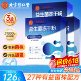 北京同仁堂 益生菌 益生菌成人 肠胃益生菌 肠道益生菌 益生菌粉 益生菌冻干粉【2g*21袋】*3盒