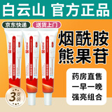 白云山烟酰胺凝胶和熊果苷乳膏凝胶脸部用面霜可搭国准字皮肤研究所品正 烟酰胺凝胶三支 30g 【周期装】
