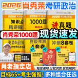 【肖老指定店铺】肖秀荣2026考研政治肖四肖八1000题精讲精练冲刺8套卷4套卷考点预测知识点提要时政全家桶可搭徐涛核心考案图书618价保 【全6套】2026肖秀荣考研政治全家桶（分批）