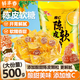 宏源维C陈皮软糖散装糖果爆浆陈皮糖酒店招待儿童糖果零食喜糖500g