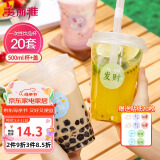 美丽雅 奶茶杯一次性咖啡杯500ml*20套 饮料杯带盖透明自制冷饮果汁杯