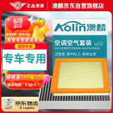 澳麟（AOLIN）二滤套装空调滤芯+空气滤芯和滤清器专车专用/留言车型+年份+排量