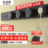 公牛（BULL）明装 轨道插座轻薄款GB3可移动墙壁插座壁挂式插座 免开槽 75厘米轨道+4个五孔适配器开关墨云灰