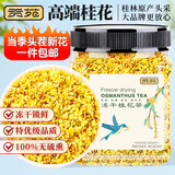 贡苑桂花茶【高档冻干】头茬新花11A桂林原产鲜桂花干泡酒搭菊花茶30g