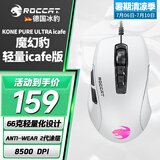 冰豹 德国ROCCAT魔幻豹kone轻量版鼠标（电竞游戏鼠标 人体工学鼠标 电脑吃鸡lol机械鼠标） 夜枭ULTRA(轻量icafe版)白色