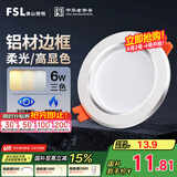 FSL佛山照明LED筒灯天花灯过道嵌入式孔灯6W3寸铝材三色白玉银边