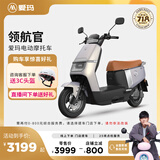 爱玛（AIMA）【门店自提】领航官大功率长续航高速成人智能电动摩托车踏板车外卖车 到店选色提车
