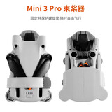 NGKJ适用大疆DJI MINI 3PRO束桨器绑捆桨叶固定带迷你AIR2S无人机配件 高级束桨器（CYNOVA）