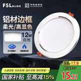 FSL佛山照明LED筒灯天花灯客厅玄关灯12W4寸白玉银边正白光6500K