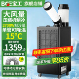 宝工电器（BGE）工业移动冷气机空调扇压缩机制冷机冷风扇流水线高温岗位工位机房厨房厂房大风量冷风机 大1匹 2700W单管 机械款