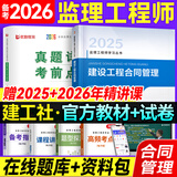 备考2026年  注册监理工程师2025教材土建 监理师教材网课真题土建交通水利全套优路教育视频题库课件监理师考试用书 【合同管理】教材+试卷+提分密码+精讲课/题库