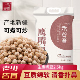 一禾谷香 新疆鹰嘴豆5斤 新粮 五谷杂粮粗粮生鹰嘴豆可打豆浆